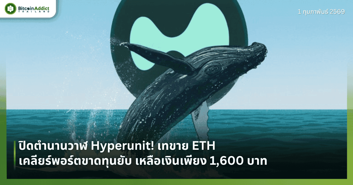 ปิดตำนานวาฬ Hyperunit! เทขาย ETH เคลียร์พอร์ตขาดทุนยับ เหลือเงินเพียง 1,600 บาท 