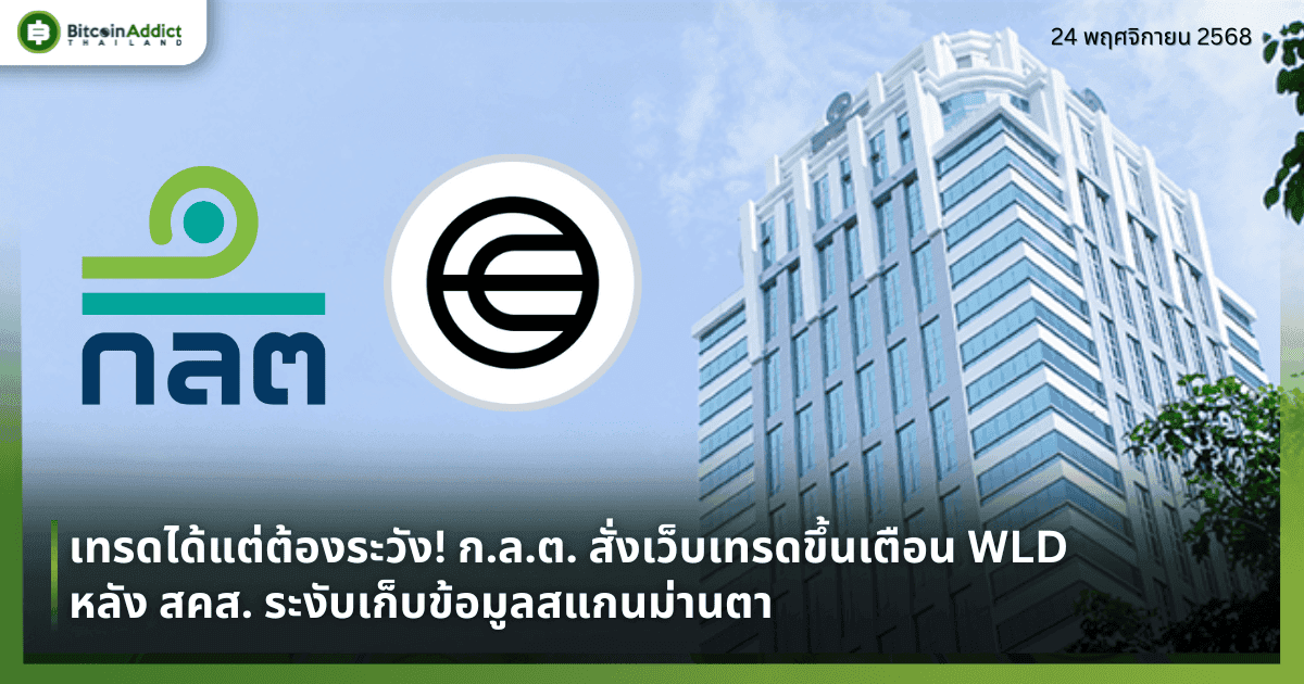 ก.ล.ต. สั่งด่วน! เว็บเทรดขึ้นเครื่องหมายเตือน เหรียญ WLD หลัง สคส. มีคำสั่งระงับการเก็บข้อมูลสแกนม่านตาในไทย