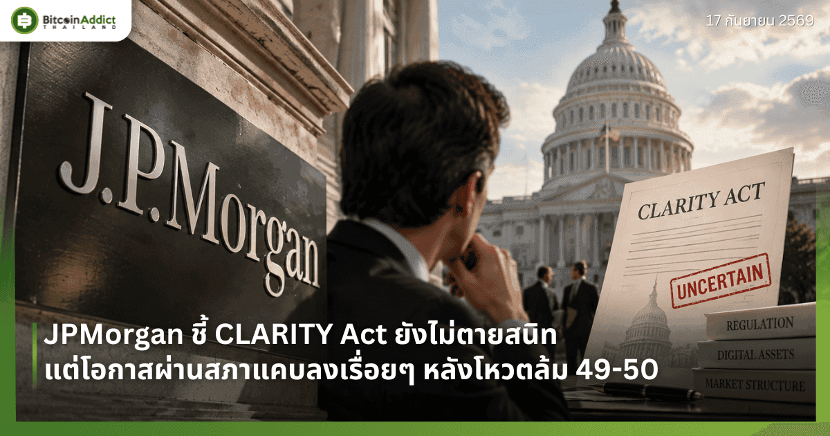 JPMorgan ชี้ CLARITY Act ยังไม่ตายสนิท แต่โอกาสผ่านสภาแคบลงเรื่อยๆ หลังโหวตล้ม 49-50