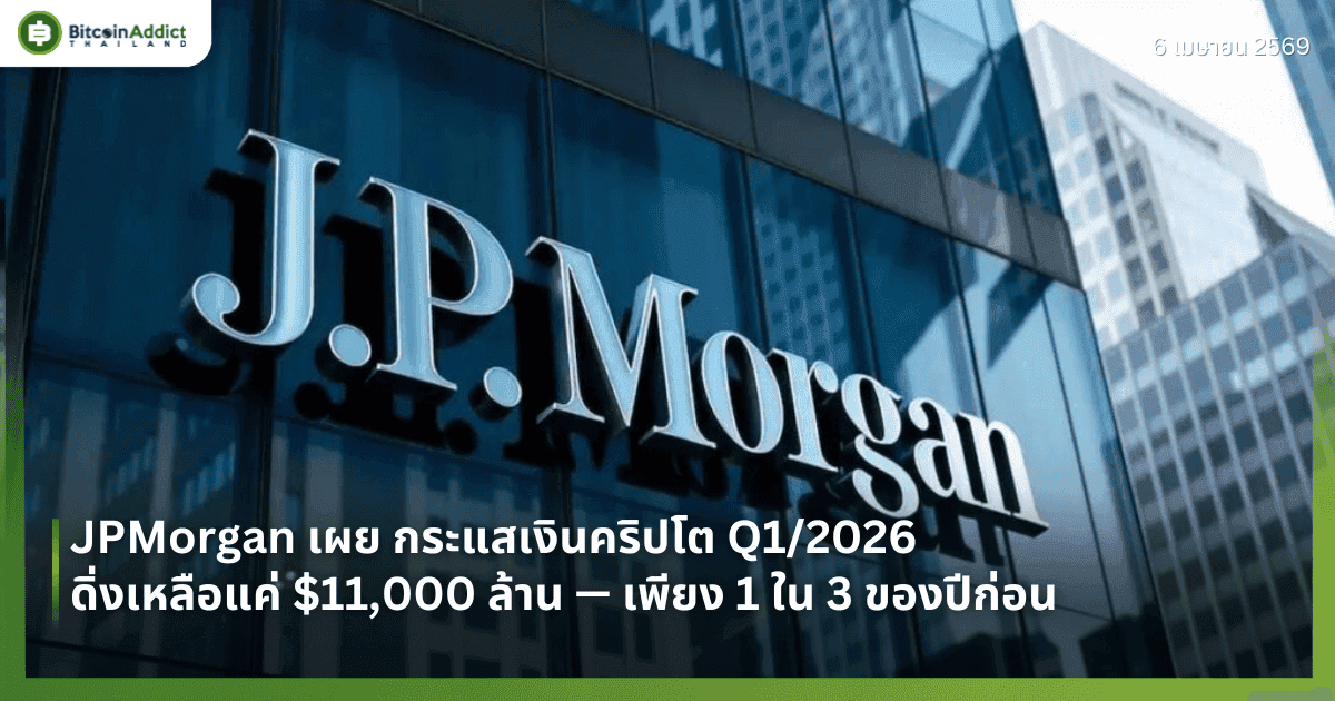 JPMorgan เผย กระแสเงินคริปโต Q1/2026 ดิ่งเหลือแค่ $11,000 ล้าน — เพียง 1 ใน 3 ของปีก่อน