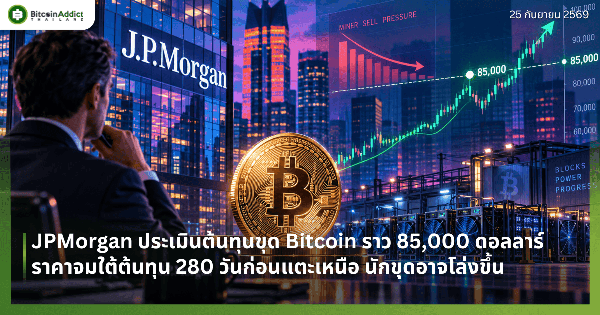 JPMorgan ประเมินต้นทุนขุด Bitcoin ราว 85,000 ดอลลาร์ ราคาจมใต้ต้นทุน 280 วันก่อนแตะเหนือ นักขุดอาจโล่งขึ้น