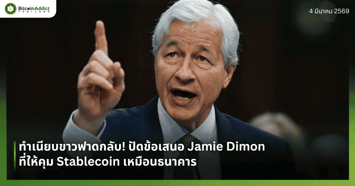 ทำเนียบขาวฟาดกลับ! ปัดข้อเสนอ Jamie Dimon ที่ให้คุม Stablecoin เหมือนธนาคาร