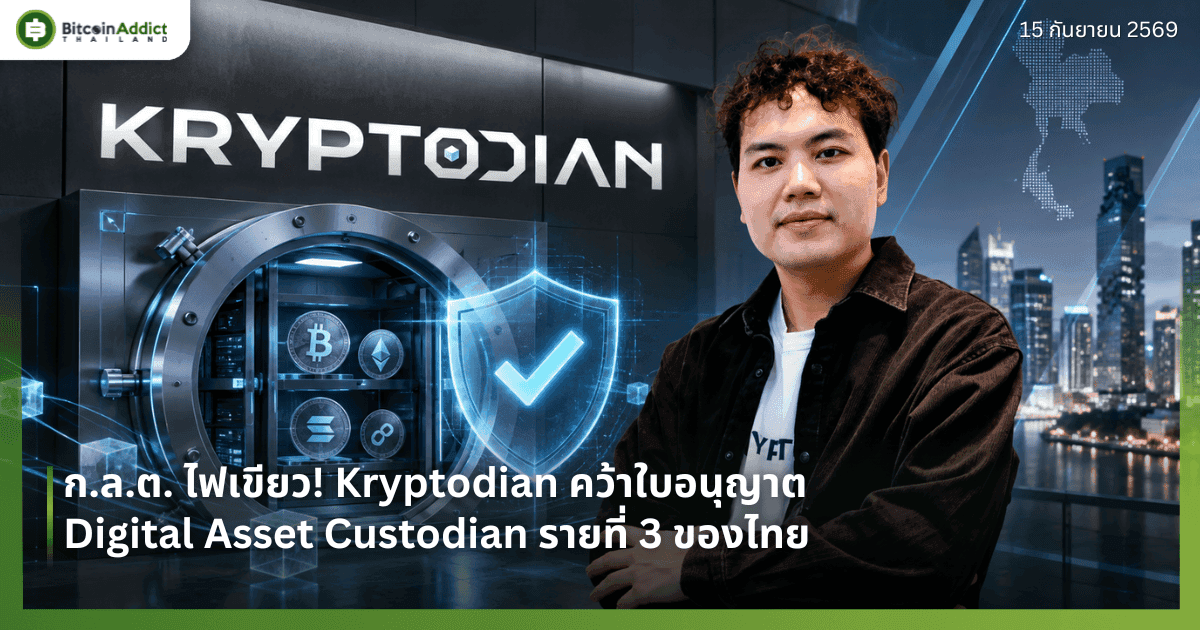 ก.ล.ต. ไฟเขียว! Kryptodian คว้าใบอนุญาต Digital Asset Custodian รายที่ 3 ของไทย