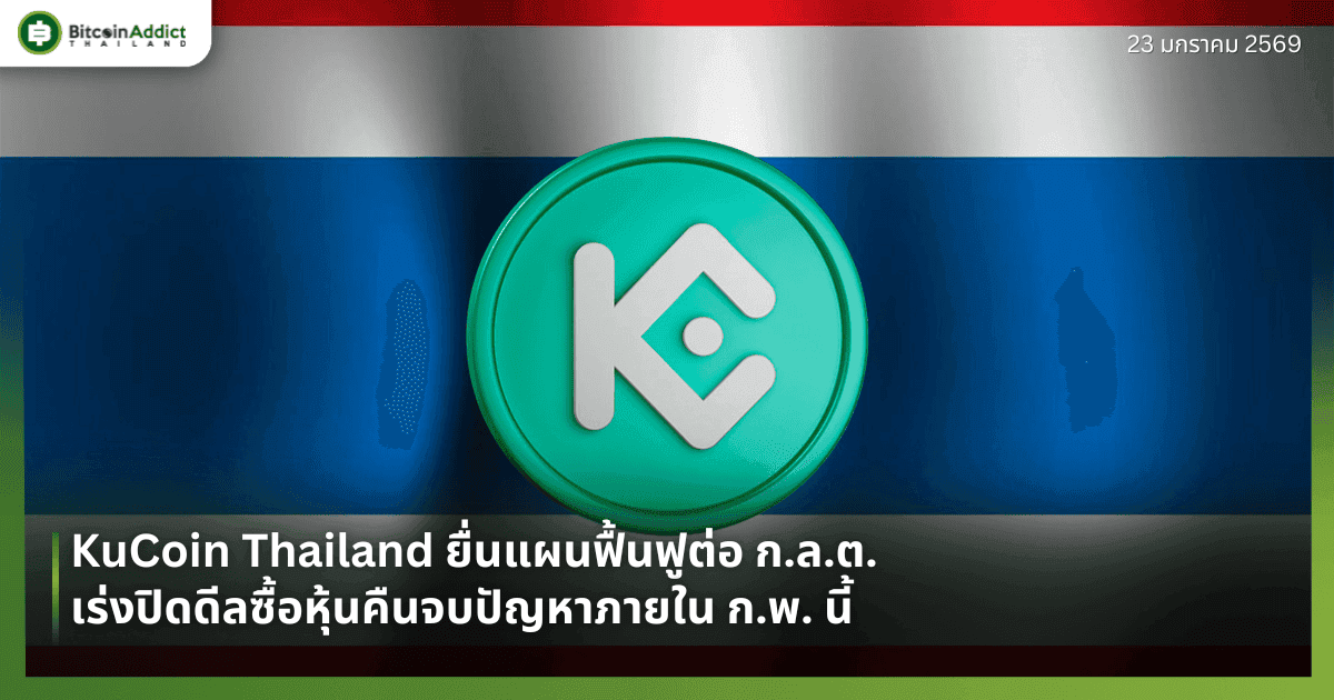 KuCoin Thailand ยื่นแผนฟื้นฟูต่อ ก.ล.ต. เร่งปิดดีลซื้อหุ้นคืนจบปัญหาภายใน ก.พ. นี้