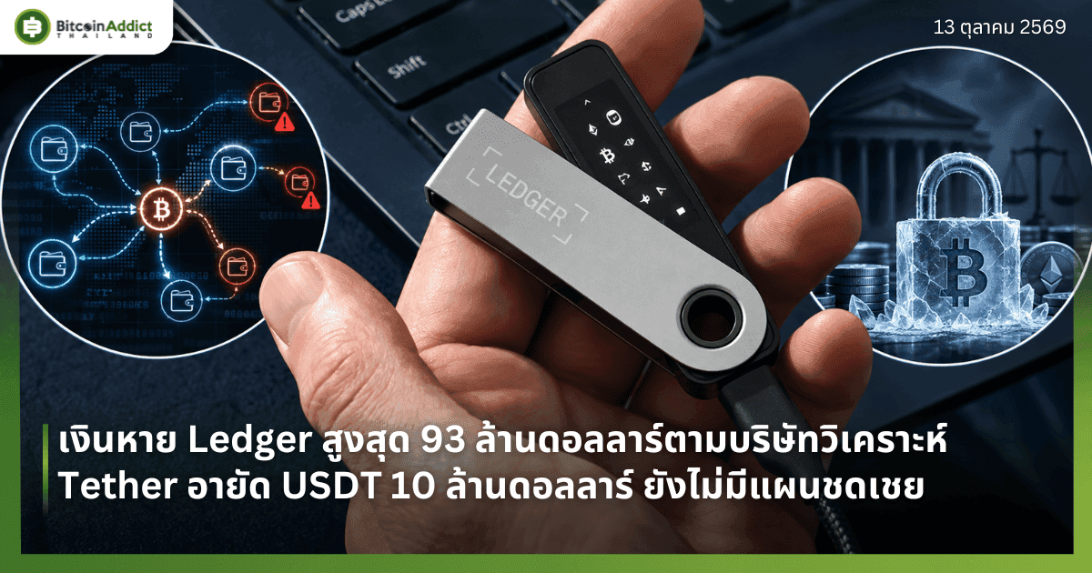 เงินหาย Ledger สูงสุด 93 ล้านดอลลาร์ตามบริษัทวิเคราะห์ Tether อายัด USDT 10 ล้านดอลลาร์ ยังไม่มีแผนชดเชย