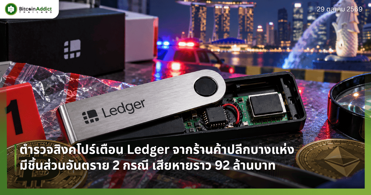 ตำรวจสิงคโปร์เตือน Ledger จากร้านค้าปลีกบางแห่งมีชิ้นส่วนอันตราย 2 กรณี เสียหายราว 92 ล้านบาท