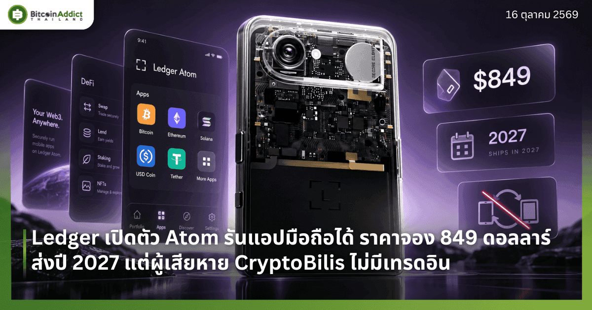 Ledger เปิดตัว Atom รันแอปมือถือได้ ราคาจอง 849 ดอลลาร์ ส่งปี 2027 แต่ผู้เสียหาย CryptoBilis ไม่มีเทรดอิน