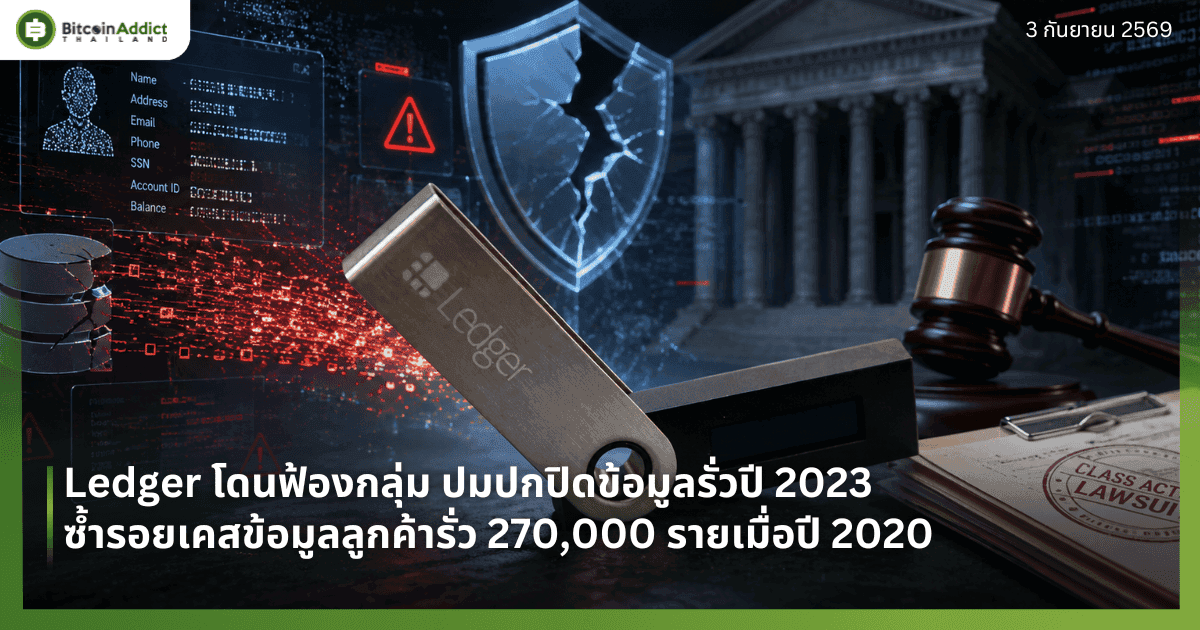 Ledger โดนฟ้องกลุ่ม ปมปกปิดข้อมูลรั่วปี 2023 ซ้ำรอยเคสข้อมูลลูกค้ารั่ว 270,000 รายเมื่อปี 2020