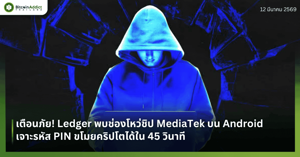 เตือนภัย! Ledger พบช่องโหว่ชิป MediaTek บน Android เจาะรหัส PIN ขโมยคริปโตได้ใน 45 วินาที