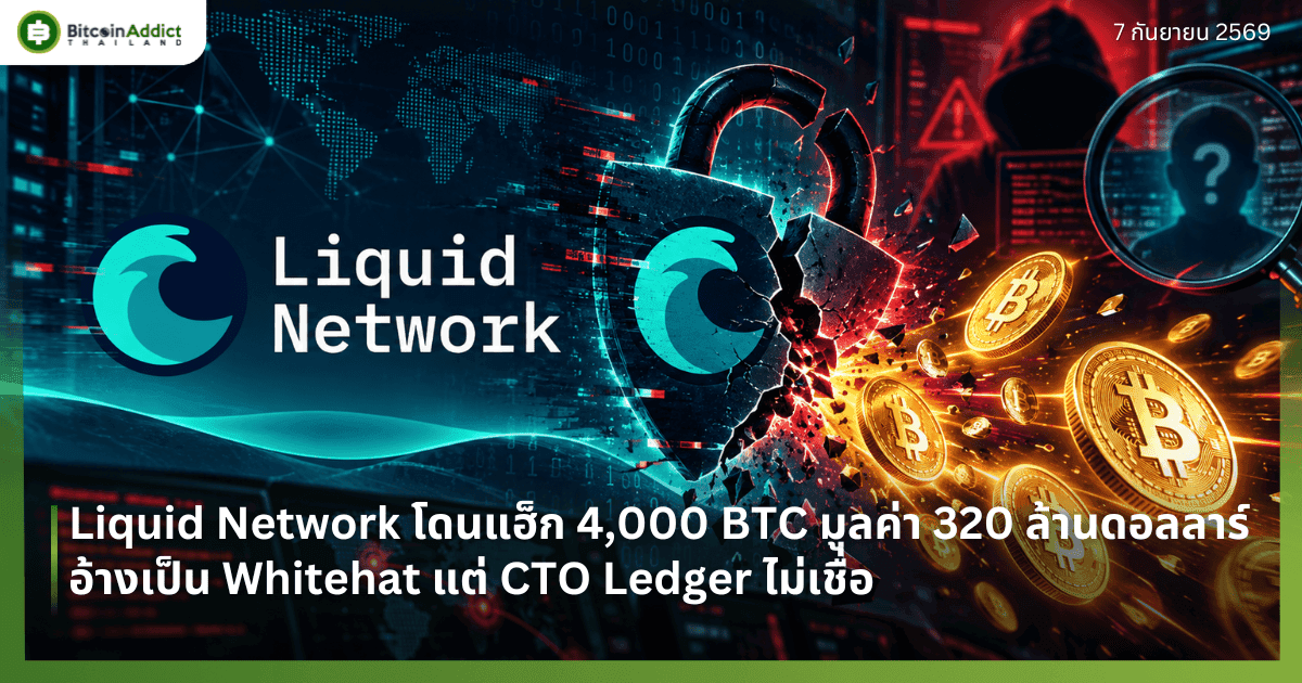Liquid Network โดนแฮ็ก 4,000 BTC มูลค่า 320 ล้านดอลลาร์ อ้างเป็น Whitehat แต่ CTO Ledger ไม่เชื่อ