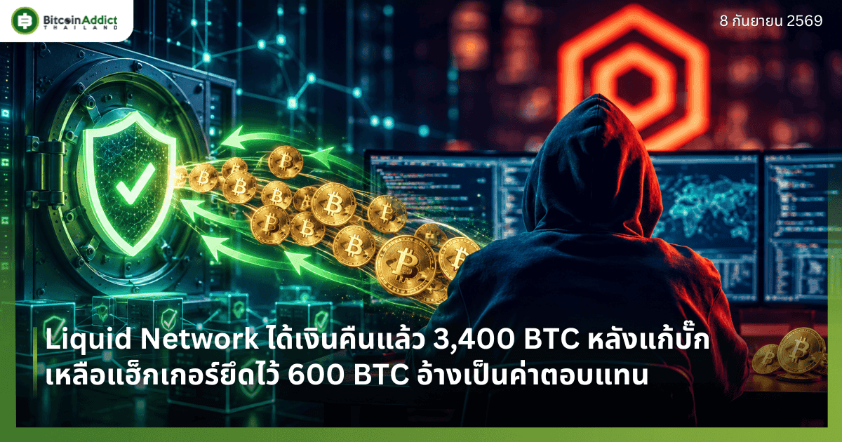 Liquid Network ได้เงินคืนแล้ว 3,400 BTC หลังแก้บั๊ก เหลือแฮ็กเกอร์ยึดไว้ 600 BTC อ้างเป็นค่าตอบแทน