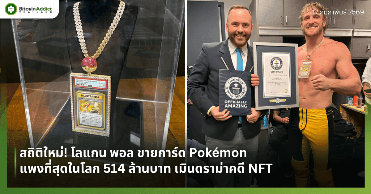 ทุบสถิติโลก! โลแกน พอล ขายการ์ด Pokémon แพงที่สุดในโลก 514 ล้านบาท เมินดราม่าคดี NFT