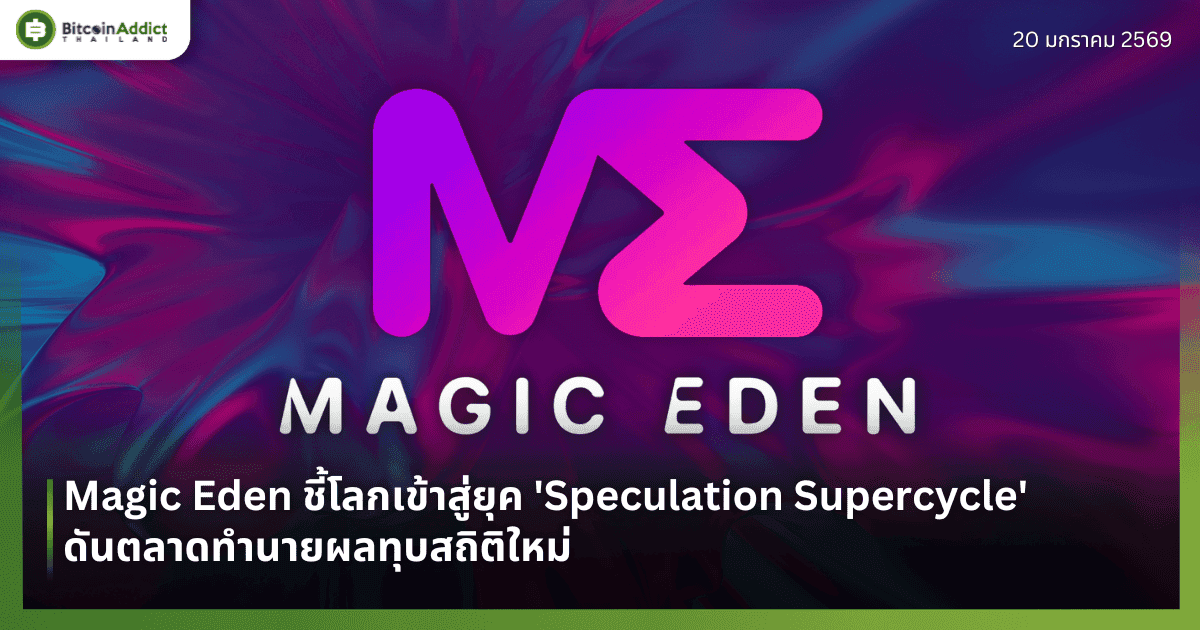 Magic Eden ชี้โลกเข้าสู่ยุค 'Speculation Supercycle' ดันตลาดทำนายผลทุบสถิติใหม่