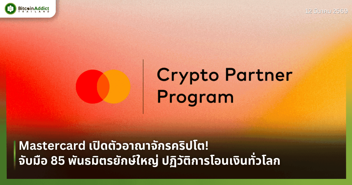 Mastercard เปิดตัวอาณาจักรคริปโต! จับมือ 85 พันธมิตรยักษ์ใหญ่ ปฏิวัติการโอนเงินทั่วโลก