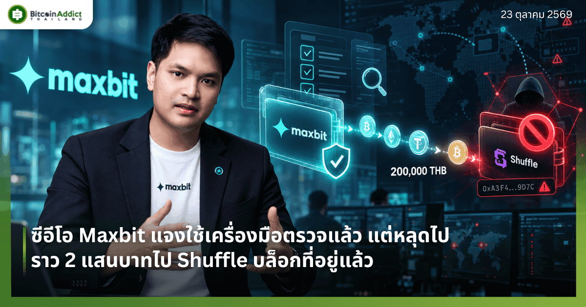 ซีอีโอ Maxbit แจงใช้เครื่องมือตรวจแล้ว แต่หลุดไปราว 2 แสนบาทไป Shuffle บล็อกที่อยู่แล้ว