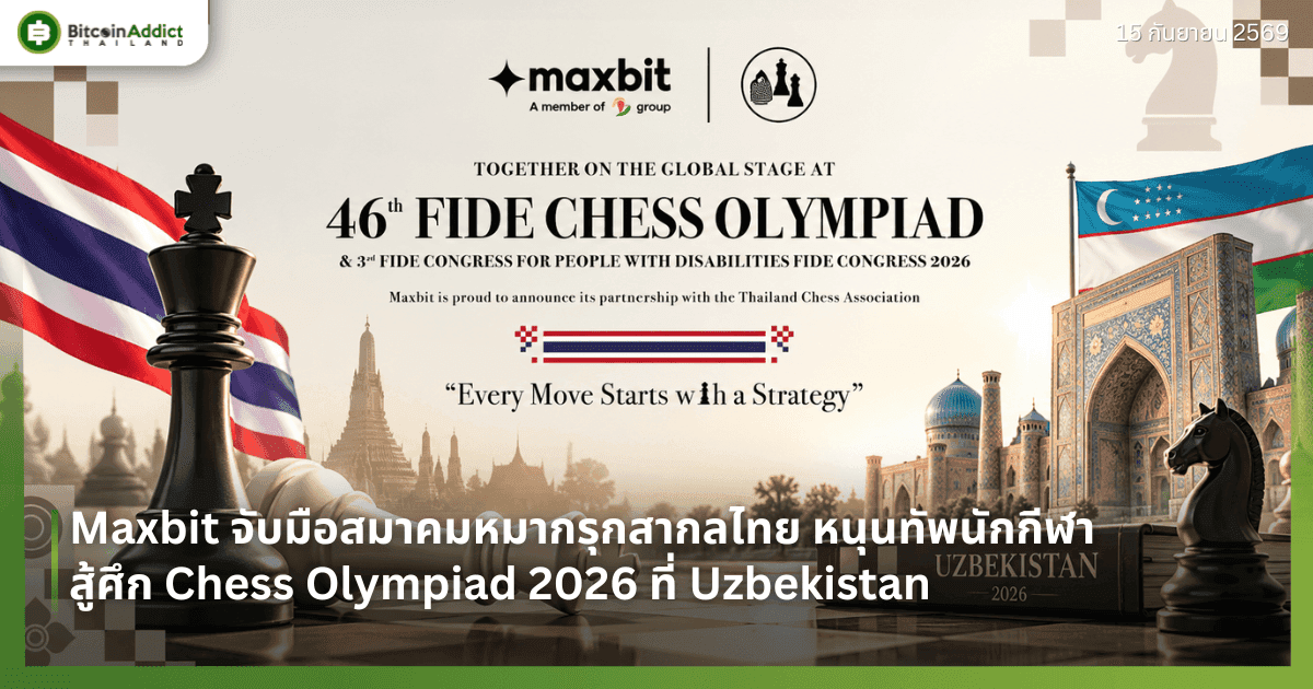 Maxbit จับมือสมาคมหมากรุกสากลไทย หนุนทัพนักกีฬาสู้ศึก Chess Olympiad 2026 ที่ Uzbekistan