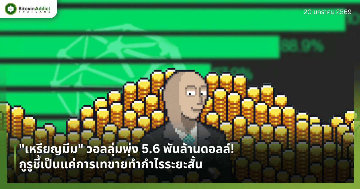"เหรียญมีม" วอลลุ่มพุ่ง 5.6 พันล้านดอลล์! กูรูชี้เป็นแค่การเทขายทำกำไรระยะสั้น
