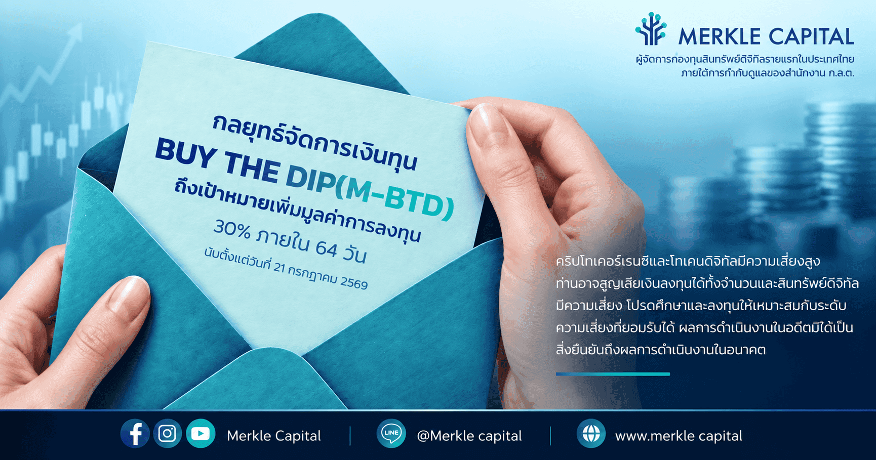 Merkle Capital เผยกลยุทธ์ M-BTD ถึงเงื่อนไขเลิกกลยุทธ์ มูลค่าเงินลงทุนเพิ่ม 30% ภายใน 64 วัน