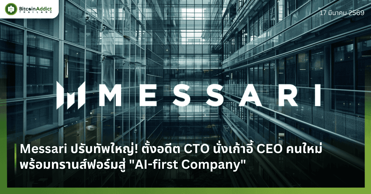 Messari ปรับทัพใหญ่! ตั้งอดีต CTO นั่งเก้าอี้ CEO คนใหม่ พร้อมทรานส์ฟอร์มสู่ "AI-first Company"