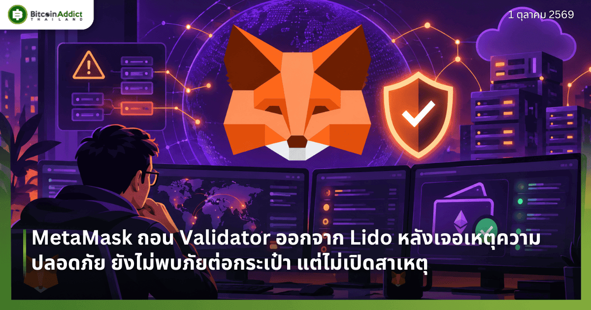 MetaMask ถอน Validator ออกจาก Lido หลังเจอเหตุความปลอดภัย ยังไม่พบภัยต่อกระเป๋า แต่ไม่เปิดสาเหตุ