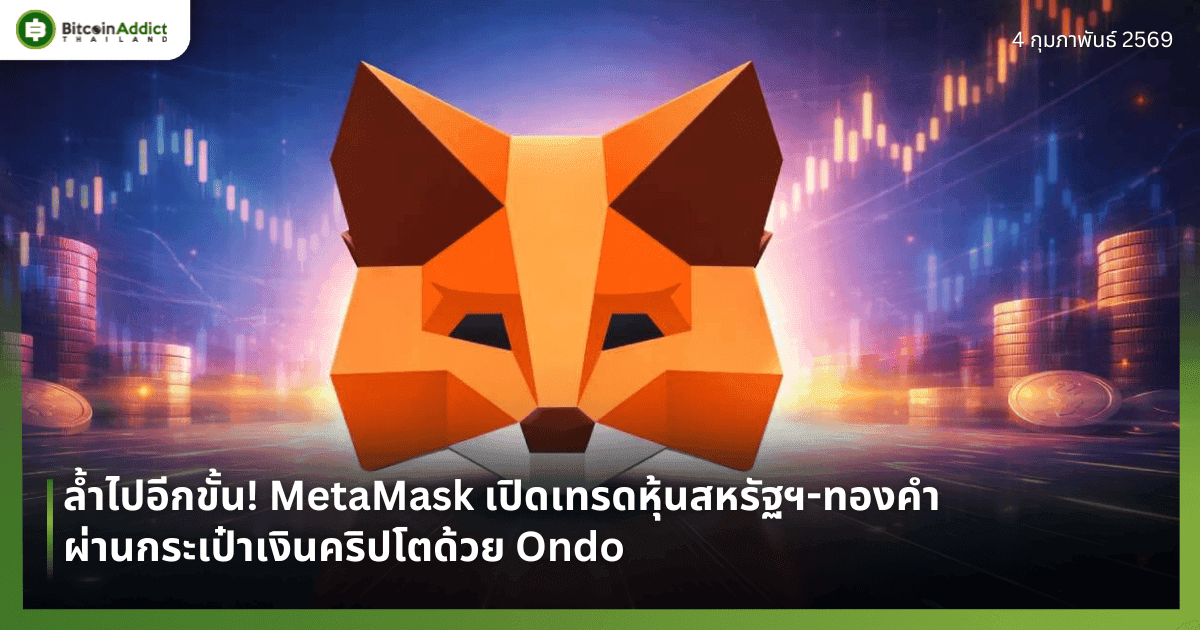 ล้ำไปอีกขั้น! MetaMask เปิดเทรดหุ้นสหรัฐฯ-ทองคำผ่านกระเป๋าเงินคริปโตด้วย Ondo