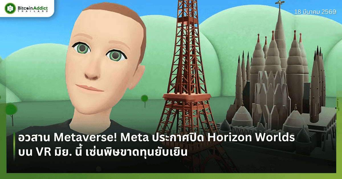 อวสาน Metaverse! Meta ประกาศปิด Horizon Worlds บน VR มิย. นี้ เซ่นพิษขาดทุนยับเยิน