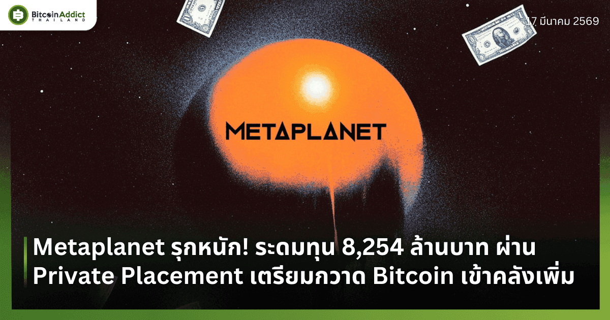 Metaplanet รุกหนัก! ระดมทุน 8,254 ล้านบาท ผ่าน Private Placement เตรียมกวาด Bitcoin เข้าคลังเพิ่ม