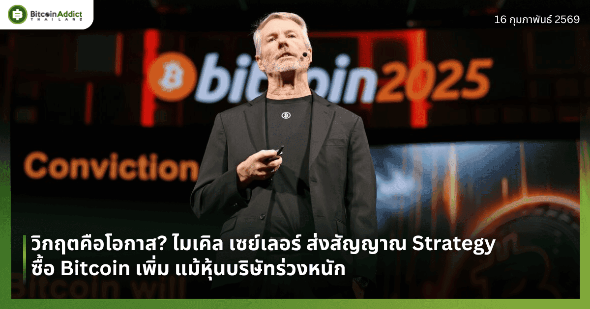 วิกฤตคือโอกาส? ไมเคิล เซย์เลอร์ ส่งสัญญาณ Strategy ซื้อ Bitcoin เพิ่ม แม้หุ้นบริษัทร่วงหนัก