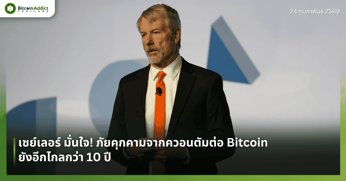 เซย์เลอร์ มั่นใจ! ภัยคุกคามจากควอนตัมต่อ Bitcoin ยังอีกไกลกว่า 10 ปี