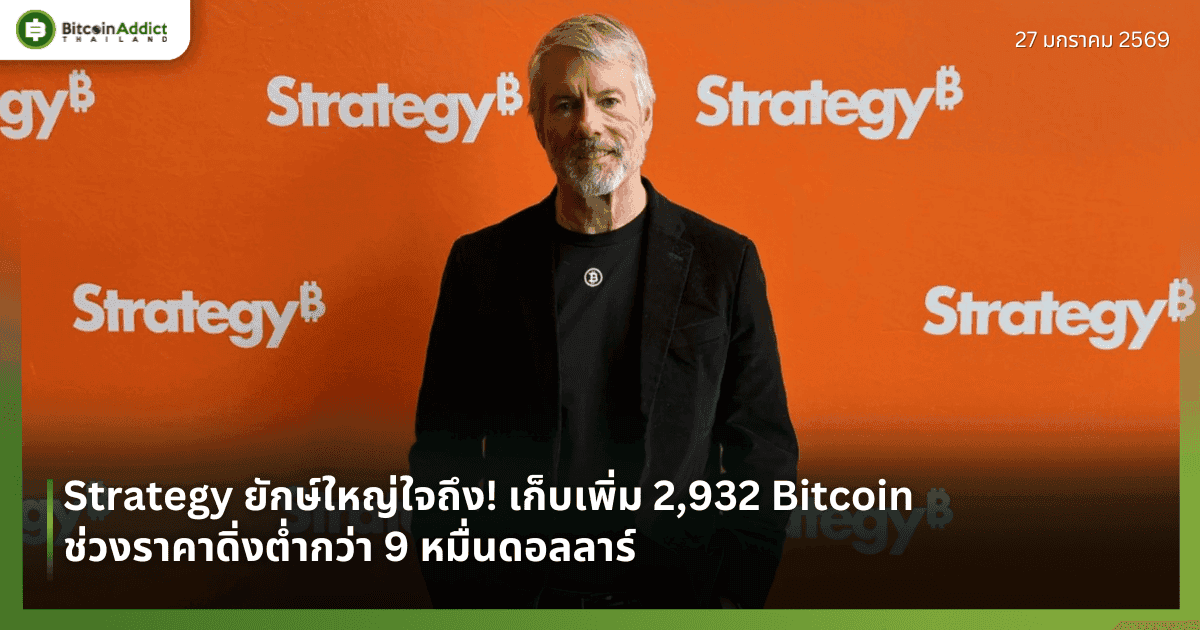 Strategy ยักษ์ใหญ่ใจถึง! เก็บเพิ่ม 2,932 Bitcoin ช่วงราคาดิ่งต่ำกว่า 9 หมื่นดอลลาร์