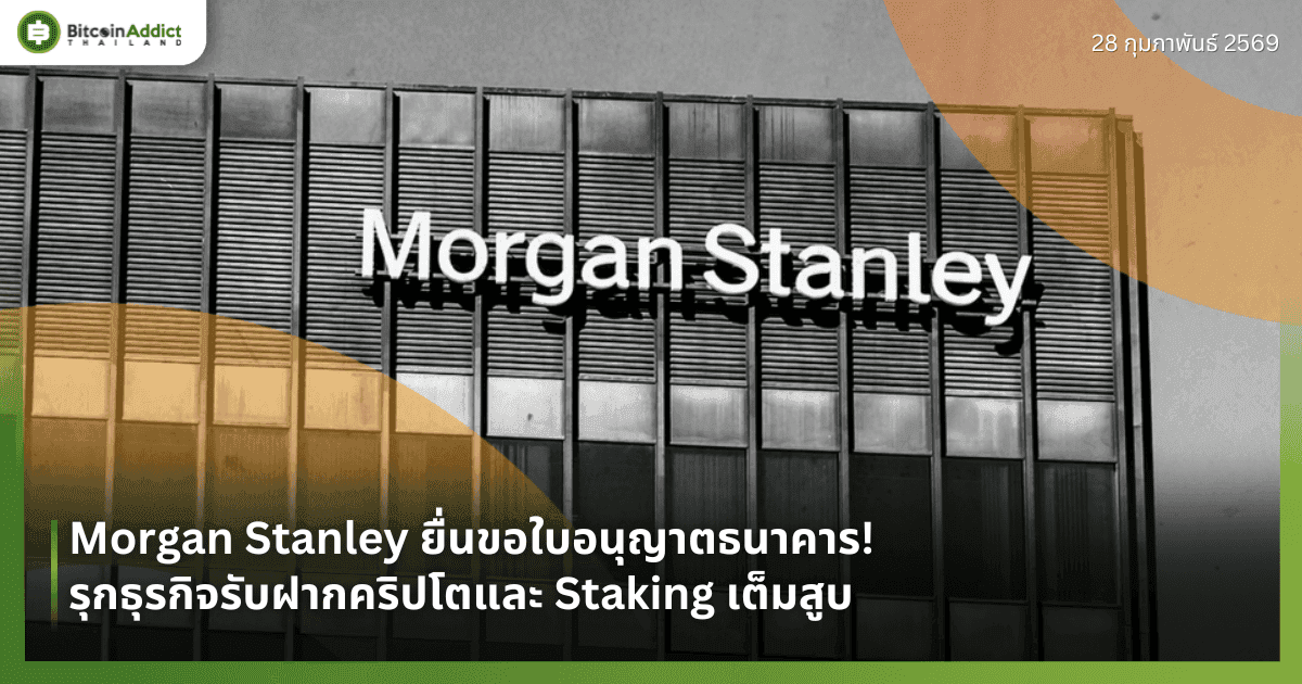 Morgan Stanley ยื่นขอใบอนุญาตธนาคาร! รุกธุรกิจรับฝากคริปโตและ Staking เต็มสูบ