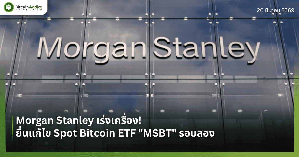 Morgan Stanley เร่งเครื่อง! ยื่นแก้ไข Spot Bitcoin ETF "MSBT" รอบสอง