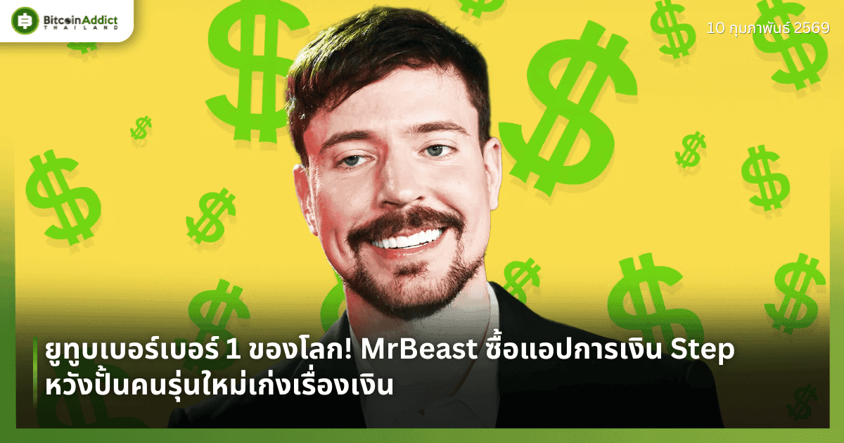 ยูทูบเบอร์เบอร์ 1 ของโลก! MrBeast ซื้อแอปการเงิน Step หวังปั้นคนรุ่นใหม่เก่งเรื่องเงิน