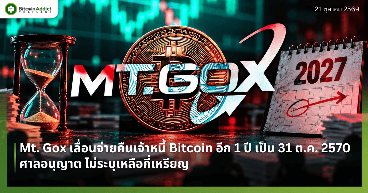 Mt. Gox เลื่อนจ่ายคืนเจ้าหนี้ Bitcoin อีก 1 ปี เป็น 31 ต.ค. 2570 ศาลอนุญาต ไม่ระบุเหลือกี่เหรียญ
