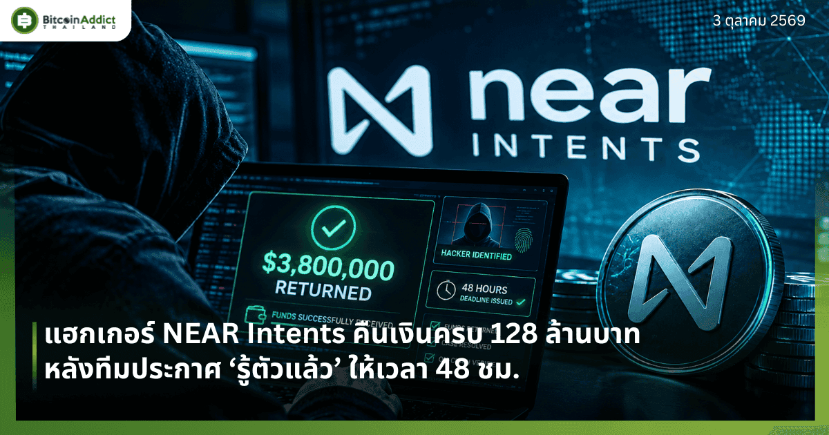 แฮกเกอร์ NEAR Intents คืนเงินครบ 128 ล้านบาท หลังทีมประกาศ ‘รู้ตัวแล้ว’ ให้เวลา 48 ชม.