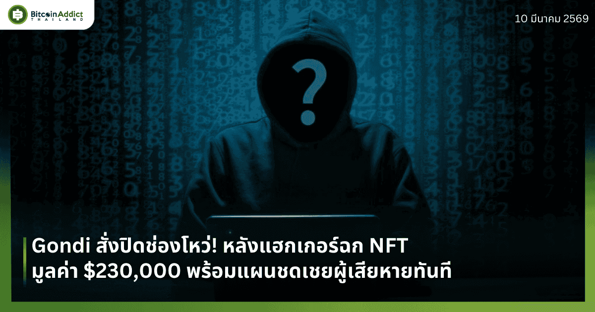 Gondi สั่งปิดช่องโหว่! หลังแฮกเกอร์ฉก NFT มูลค่า $230,000 พร้อมแผนชดเชยผู้เสียหายทันที