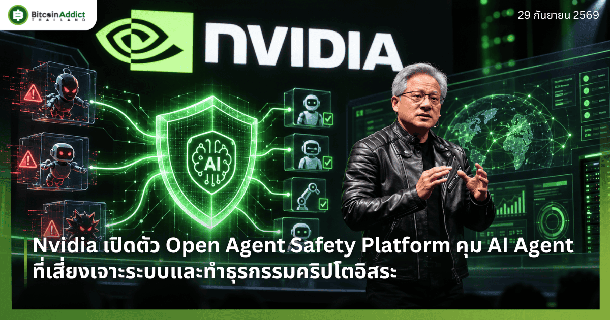 Nvidia เปิดตัว Open Agent Safety Platform คุม AI Agent ที่เสี่ยงเจาะระบบและทำธุรกรรมคริปโตอิสระ