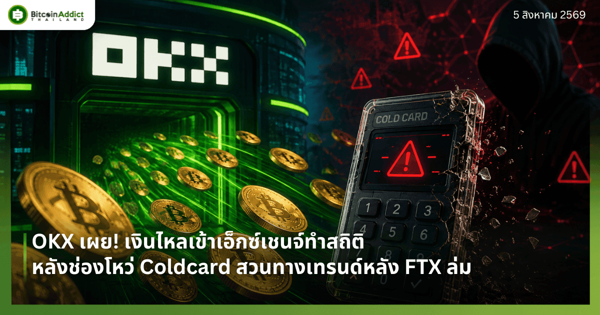 OKX เผย! เงินไหลเข้าเอ็กซ์เชนจ์พุ่งทำสถิติ หลังช่องโหว่ Coldcard สวนทางเทรนด์หลัง FTX ล่ม