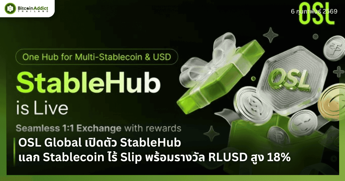 OSL Global เปิดตัว StableHub แลก Stablecoin ไร้ Slip พร้อมรางวัล RLUSD สูง 18%