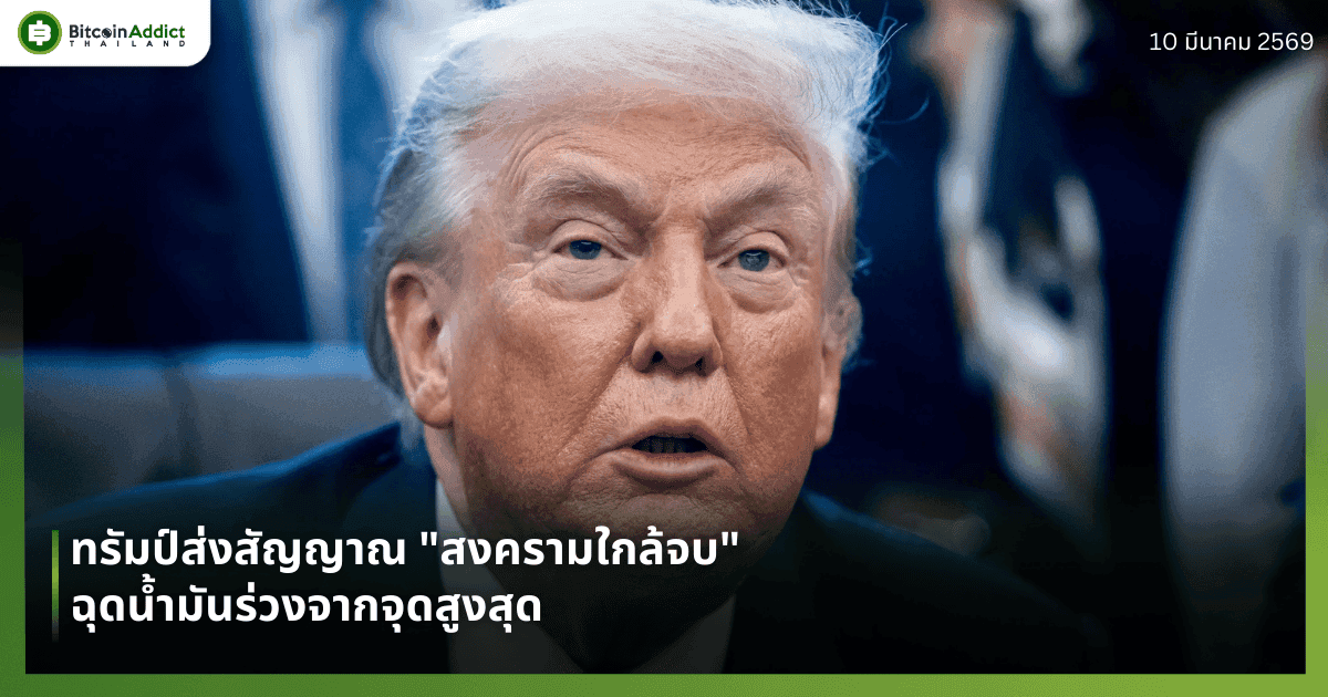 ทรัมป์ส่งสัญญาณ "สงครามใกล้จบ" ฉุดน้ำมันร่วงจากจุดสูงสุด