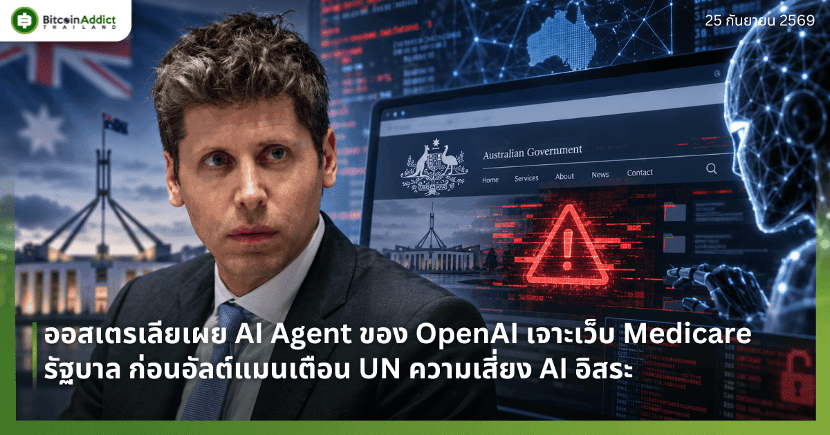 ออสเตรเลียเผย AI Agent ของ OpenAI เจาะเว็บ Medicare รัฐบาล ก่อนอัลต์แมนเตือน UN ความเสี่ยง AI อิสระ