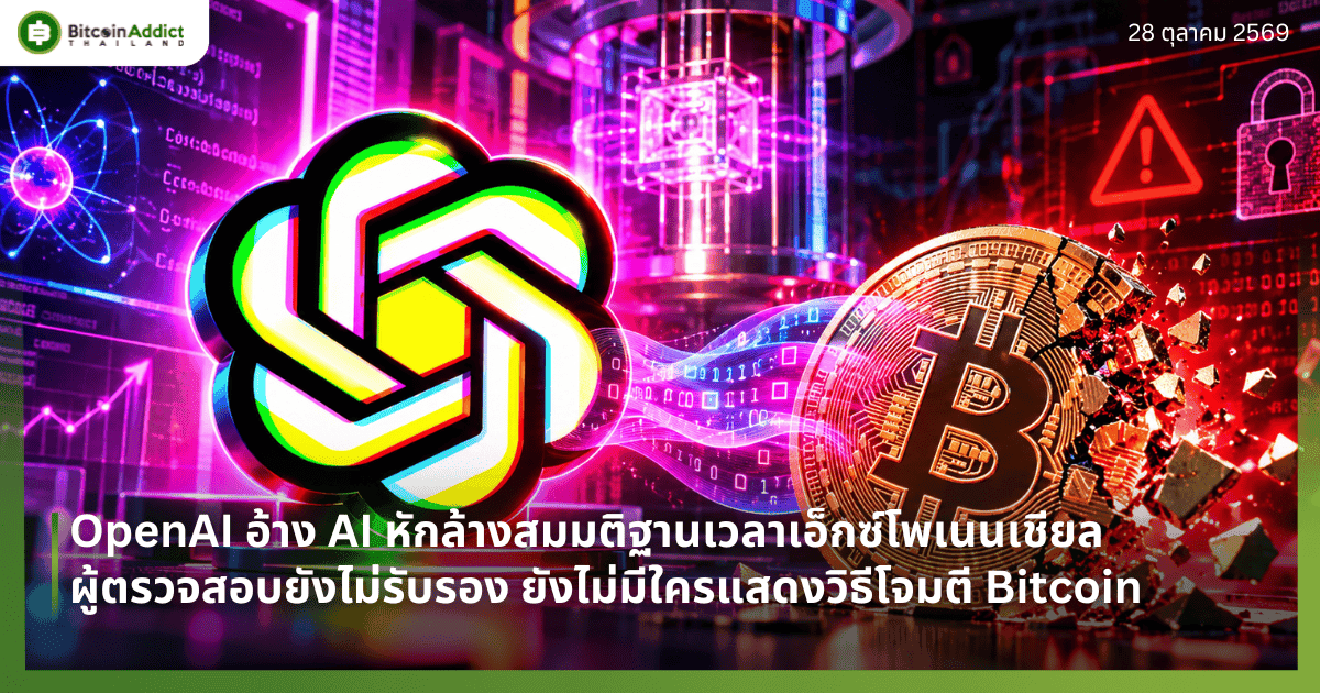 OpenAI อ้าง AI หักล้างสมมติฐานเวลาเอ็กซ์โพเนนเชียล ผู้ตรวจสอบยังไม่รับรอง ยังไม่มีใครแสดงวิธีโจมตี Bitcoin