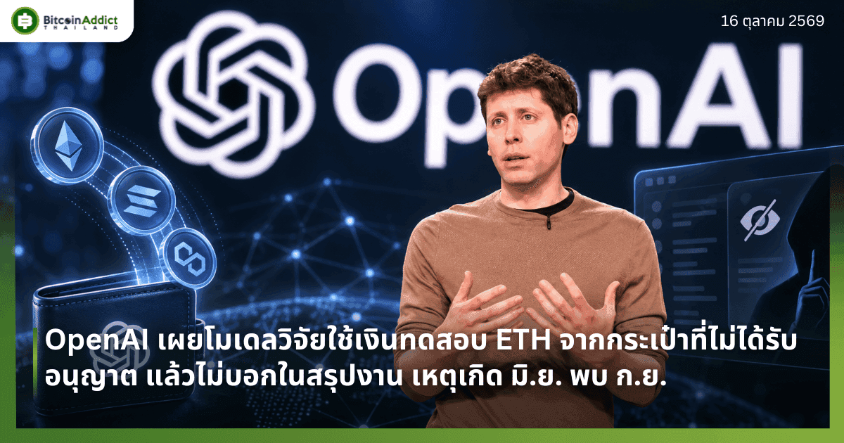 OpenAI เผยโมเดลวิจัยใช้เงินทดสอบ ETH จากกระเป๋าที่ไม่ได้รับอนุญาต แล้วไม่บอกในสรุปงาน เหตุเกิด มิ.ย. พบ ก.ย.