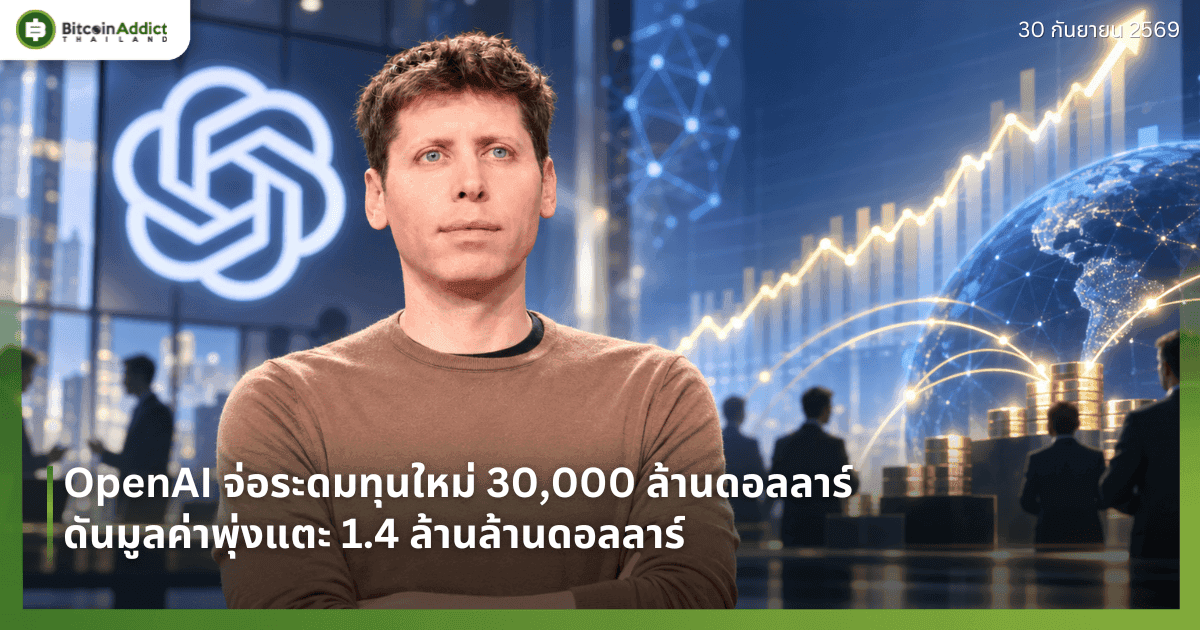 OpenAI จ่อระดมทุนใหม่ 30,000 ล้านดอลลาร์ ดันมูลค่าพุ่งแตะ 1.4 ล้านล้านดอลลาร์