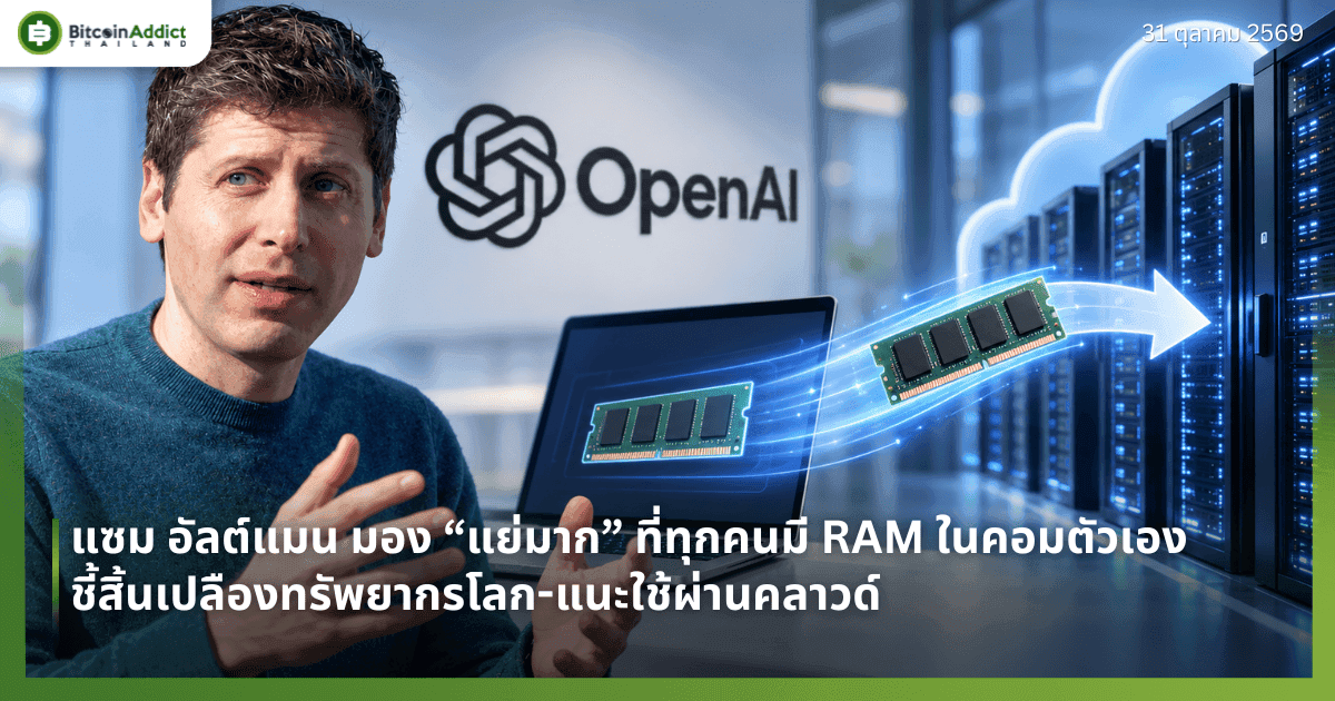 แซม อัลต์แมน มอง “แย่มาก” ที่ทุกคนมี RAM ในคอมตัวเอง ชี้สิ้นเปลืองทรัพยากรโลก-แนะใช้ผ่านคลาวด์