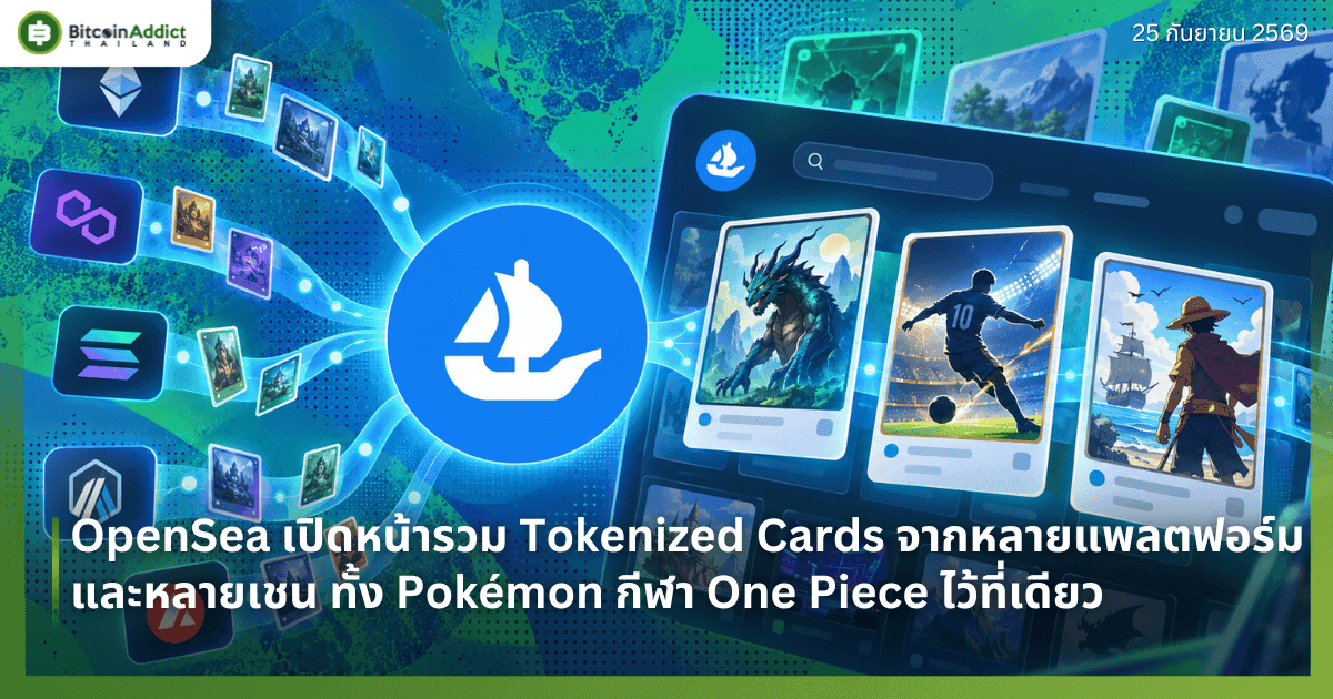 OpenSea เปิดหน้ารวม Tokenized Cards จากหลายแพลตฟอร์มและหลายเชน ทั้ง Pokémon กีฬา One Piece ไว้ที่เดียว