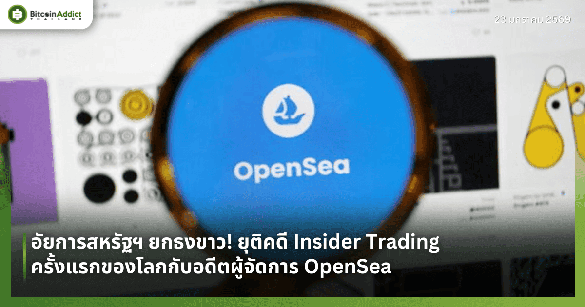 อัยการสหรัฐฯ ยกธงขาว! ยุติคดี Insider Trading ครั้งแรกของโลกกับอดีตผู้จัดการ OpenSea