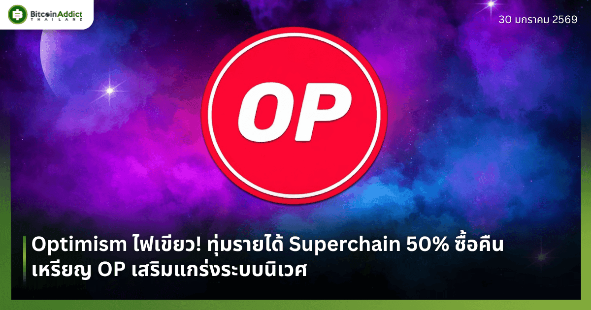 Optimism ไฟเขียว! ทุ่มรายได้ Superchain 50% ซื้อคืนเหรียญ OP เสริมแกร่งระบบนิเวศ