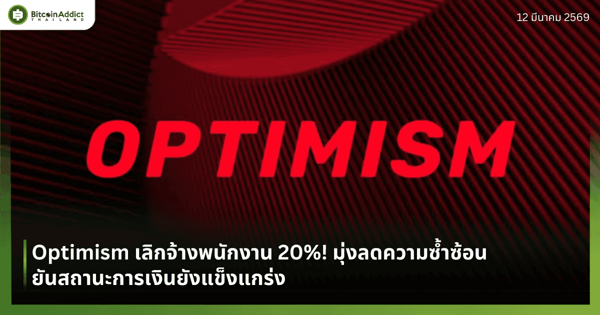 Optimism เลิกจ้างพนักงาน 20%! มุ่งลดความซ้ำซ้อน ยันสถานะการเงินยังแข็งแกร่ง