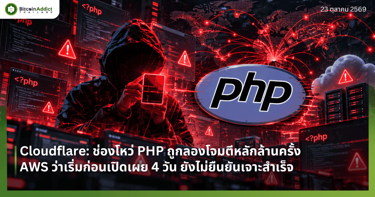 Cloudflare: ช่องโหว่ PHP ถูกลองโจมตีหลักล้านครั้ง AWS ว่าเริ่มก่อนเปิดเผย 4 วัน ยังไม่ยืนยันเจาะสำเร็จ